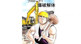 【マンガ】解体屋ゲン #1　プロローグ1 爆破解体