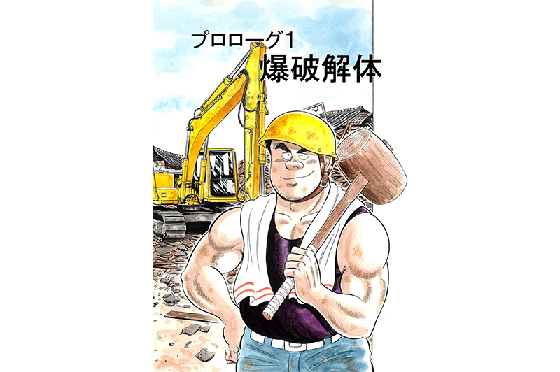 【マンガ】解体屋ゲン #1 プロローグ1 爆破解体