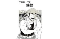 【マンガ】解体屋ゲン #2 プロローグ2 錦鯉