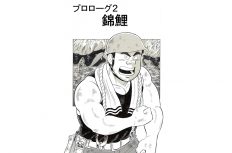 【マンガ】解体屋ゲン #2　プロローグ2 錦鯉