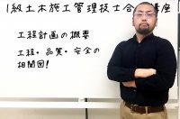 1級土木施工管理技士 過去問分析に基づく試験合格対策30