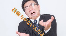 「積算通りの工法で施工せよ？」積算と現場施工は違って当たり前だ！！