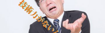 「積算通りの工法で施工せよ？」積算と現場施工は違って当たり前だ！