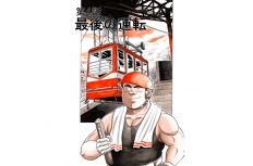 【マンガ】解体屋ゲン #8   第4話 最後の運転