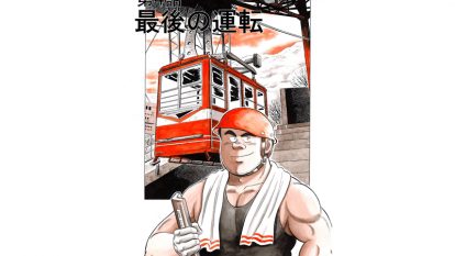 マンガ 解体屋ゲン 8 第4話 最後の運転 施工の神様