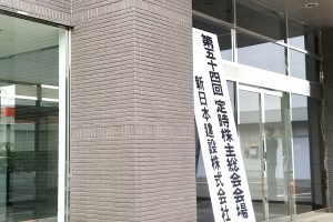 株主総会に潜入！千葉県から1000億円企業を目指す「新日本建設」の強みとは？