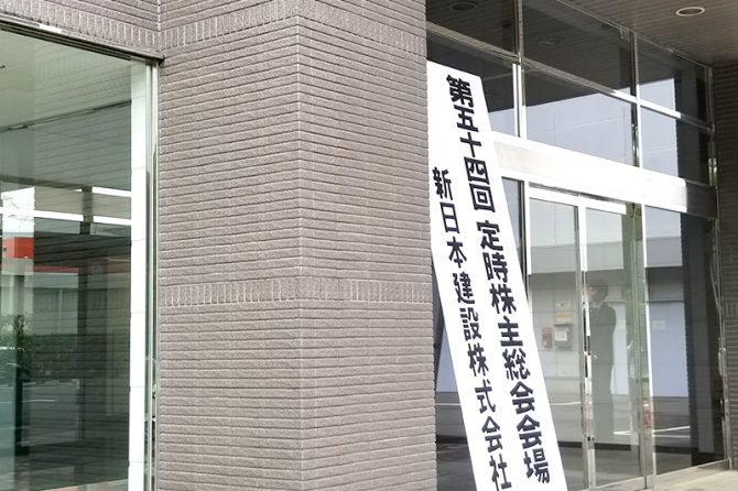 6月28日、本社ビルで開催された新日本建設の第54回株主総会