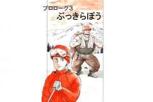 【マンガ】解体屋ゲン #3　プロローグ3 ぶっきらぼう