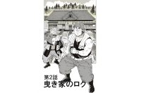 【マンガ】解体屋ゲン #6 第2話 曳家のロク