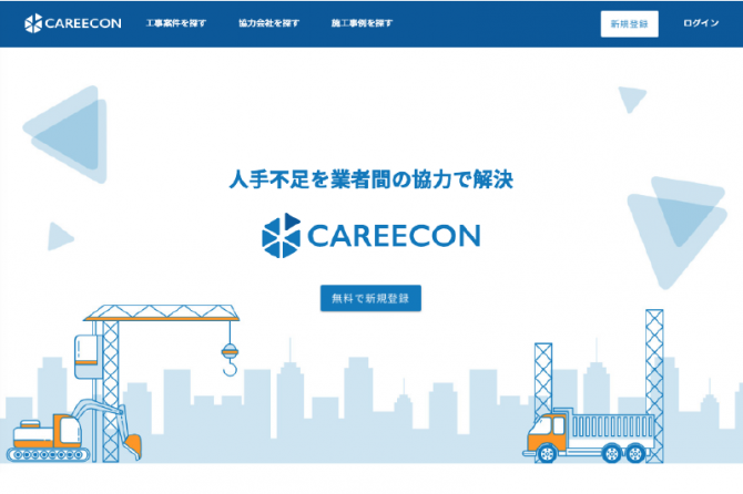 登録・マッチングも完全無料の『CAREECON（キャリコン）』