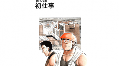 マンガ 解体屋ゲン 12 第8話 初仕事 施工の神様