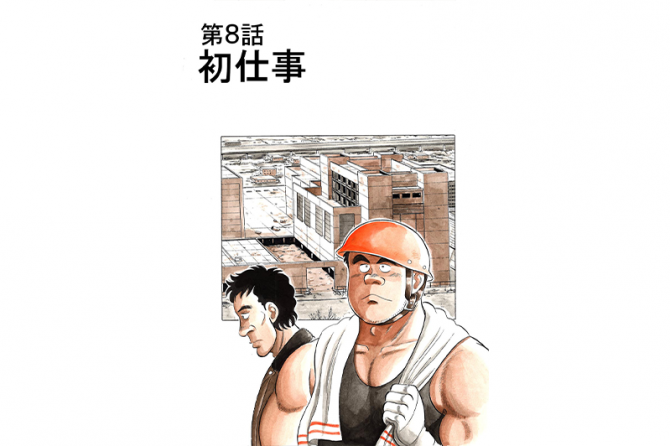 【マンガ】解体屋ゲン #12 第8話 初仕事
