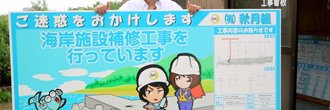 イラスト工事看板の人気者「工事評定点の高い会社ほど、ウチの看板を使ってくれる」