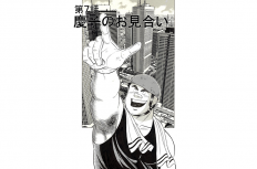 【マンガ】解体屋ゲン  #11    第7話  慶子のお見合い