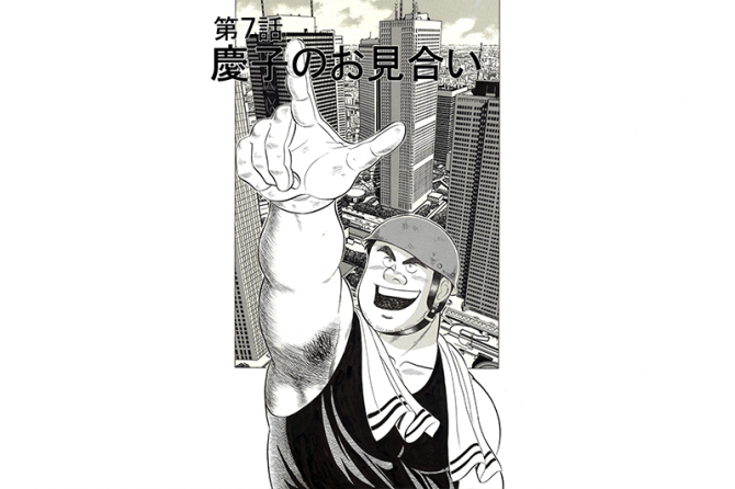 【マンガ】解体屋ゲン #11 第7話 慶子のお見合い