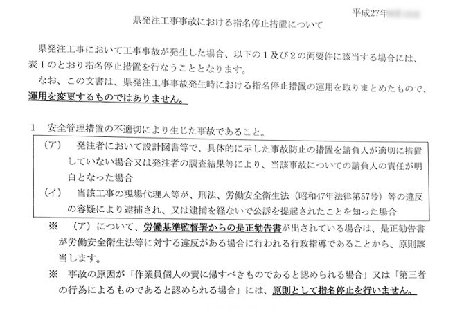 指導票で指名停止？マジか！不可解な発注者のルール変更を告発する