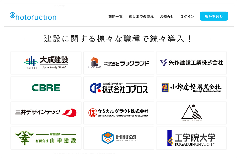 唯一の国産SaaS「Photoruction」