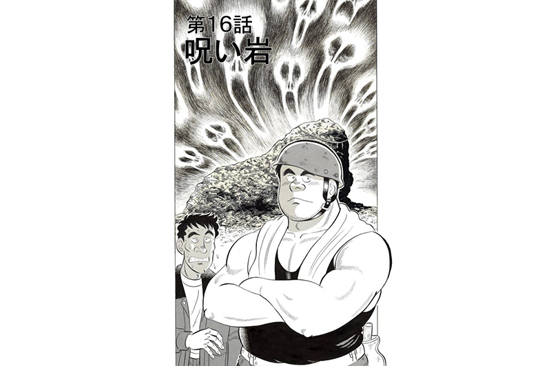【マンガ】解体屋ゲン #20 第16話 呪い岩