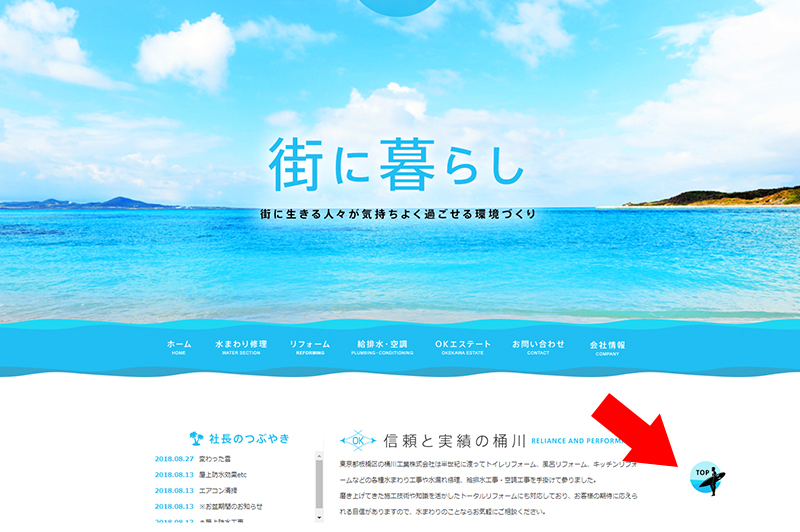 西村社長の要望であるサーフィンは「TOPへ戻る」ボタンとして残されました