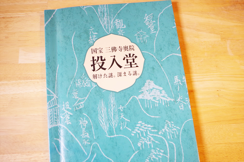 生田昭夫『国宝 三佛寺奥院投入堂 解けた謎。深まる謎。』