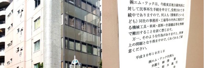 中堅ゼネコン、エム・テック破綻　冨士工に吸収合併構想も