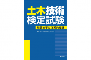 土木の新人こそ、名著『土木技術検定試験-問題で学ぶ体系的知識』を読むべき