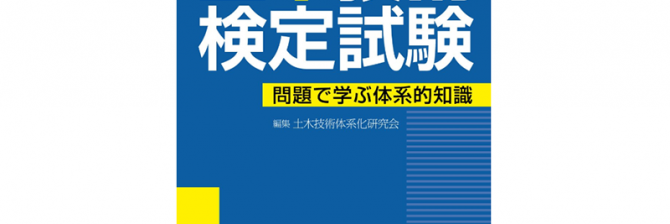 土木の新人こそ、名著『土木技術検定試験-問題で学ぶ体系的知識』を読むべき