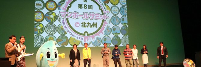 マンホーラーが集う「マンホールサミット」の不思議。邪道なマンホールって何?