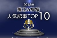 2018年「施工の神様」人気記事トップ10
