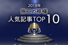 2018年「施工の神様」人気記事トップ10　　
