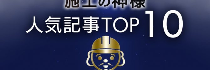 2018年「施工の神様」人気記事トップ10　　