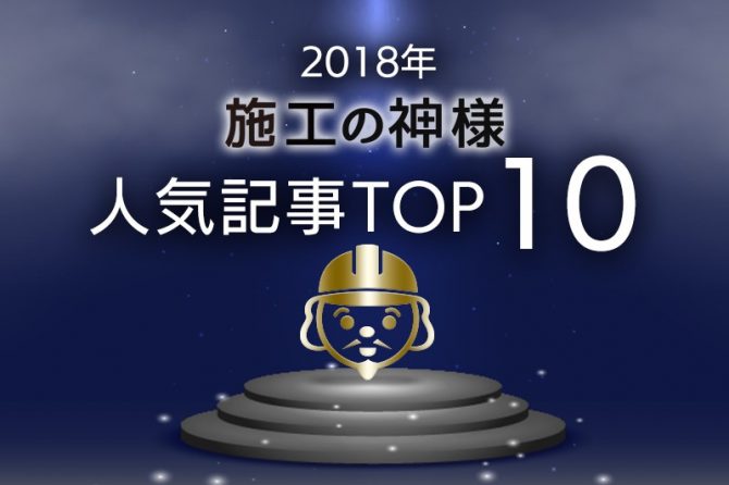 2018年「施工の神様」人気記事トップ10　　