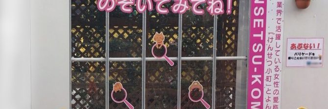 【衝撃】女性を”見世物”にする現場が出現！「けんせつ小町」のゴリ押しに吐き気…