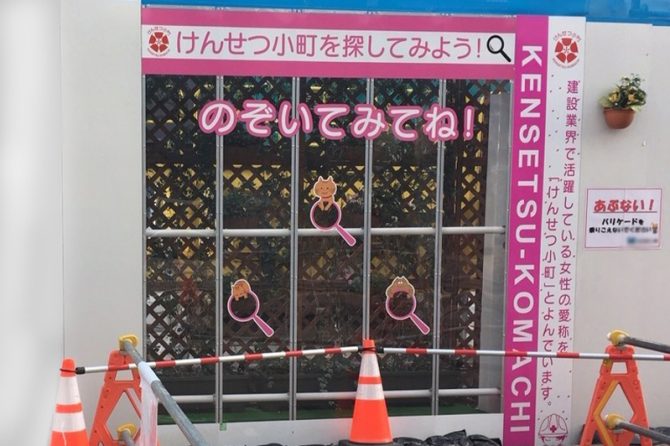 現場の中を覗ける仮囲いには「けんせつ小町を探してみよう！」の文字。異常だと思わないのだろうか？