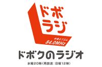 「ドボクのラジオ(ドボラジ)」 土木学会がラジオ番組をはじめた目的は?