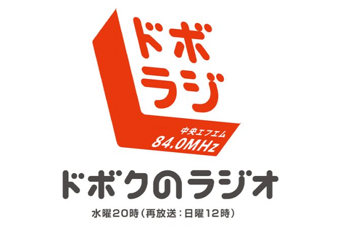 「ドボクのラジオ」（ドボラジ）の番組ロゴ / 土木学会・土木広報センターhttp://committees.jsce.or.jp/cprcenter/node/157