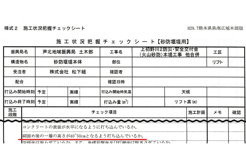 施工状況チェックシートには1層の高さを40~50cmに指示している