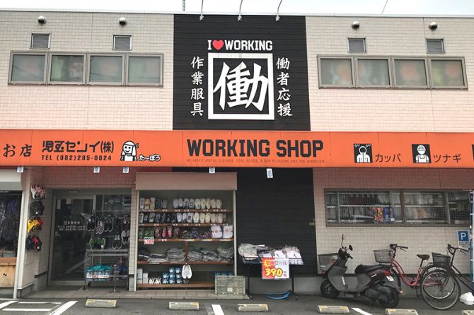 児玉センイ株式会社 矢賀店（広島市東区矢賀新町5丁目）