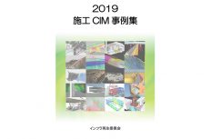 日建連が最新CIM事例集を無料発行。VRや3Dプリンタなど34事例を紹介