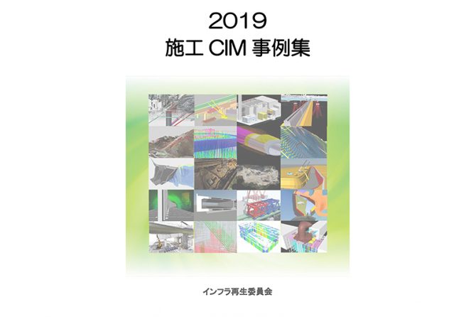 2019 施工CIM事例集 / （一社）日本建設業連合会（https://www.nikkenren.com/publication/detail.html?ci=306）