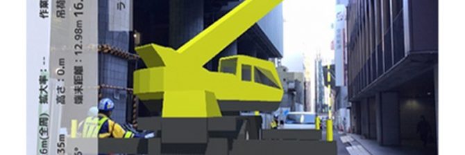 建機の配置を「見える化」　戸田建設が建機ARシステムを開発