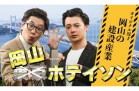 【動画】東京ホテイソンが漫才で建設業の魅力発信。「後世に残る立派な建設物たてようで!」