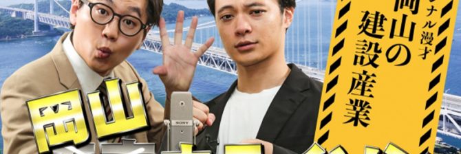 【動画】東京ホテイソンが漫才で建設業の魅力発信。「後世に残る立派な建設物たてようで！」