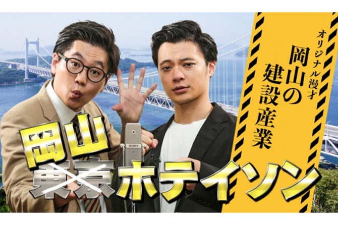 【動画】東京ホテイソンが漫才で建設業の魅力発信。「後世に残る立派な建設物たてようで！」