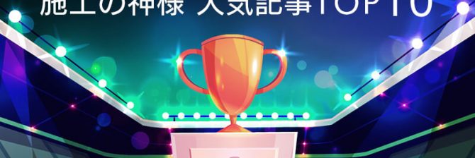 2019年「施工の神様」人気記事トップ10　　