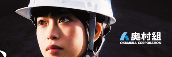 「中途半端はあかん！」 奥村組が語る”攻めの広報”の極意