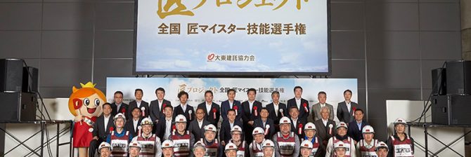 【大東建託】造作大工NO.1を競い合う「匠マイスター技能選手権」とは？