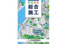 “建築と設備の一括発注” を推奨。日建連がPRパンフレットを公開