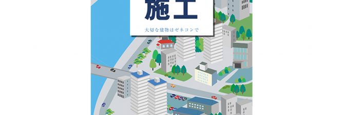 “建築と設備の一括発注” を推奨。日建連がPRパンフレットを公開