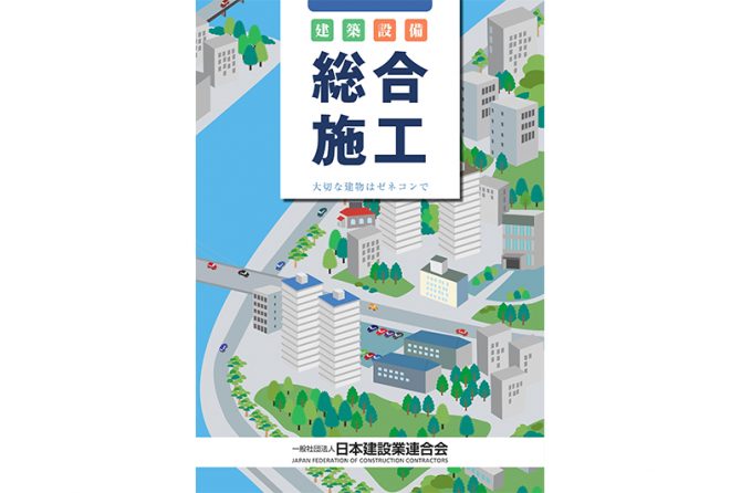 『建築設備総合施工 大切な建物はゼネコンで』 / 日建連（https://www.nikkenren.com/publication/detail.html?ci=328）